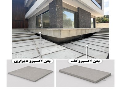 دیتیل فنی بتن اکسپوز درجا